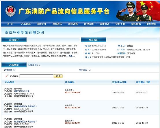 慶祝南京環(huán)亞制泵有限公司成功注冊(cè)《廣東消防產(chǎn)品流向信息服務(wù)平臺(tái)》(圖1)